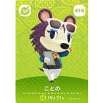 どうぶつの森 amiiboカード ことの 第5弾 No.410