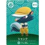 ショッピングどうぶつの森 どうぶつの森 amiiboカード シャンク 第5弾 No.415