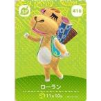 ショッピングどうぶつの森 どうぶつの森 amiiboカード ローラン 第5弾 No.416