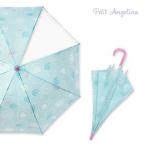 子ども傘プチアンジェリーナ女の子4...