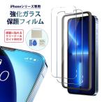 新型 iPhone ガラスフィルム iPhone14 Pro Max iPhone14 Plus 保護フィルム iPhone13 Pro Max iPhone13 mini 液晶保護フィルム iPhone12 Pro Max iPhone12 mini