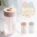 ショッピング加湿器 超音波式 加湿器 卓上 おしゃれ 大容量 350ml 軽量 200g 充電式 800mAh コードレス USB LED ライト 空焚き防止 静音 超音波加湿器 ボトル型 かわいい 小型 コンパクト 持