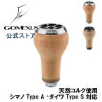 ゴメクサス Gomexus リール シマノ Shimano TypeA ダイワ Daiwa Type S ハンドルノブ 天然コルク 27mm スピニング ベイト リール カスタム パーツ 交換