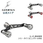 スピニングリール ダブルハンドル 72mm シマノ Shimano ダイワ Daiwa カスタム パーツ カーボン製 ノブ付き ゴメクサス Gomexus