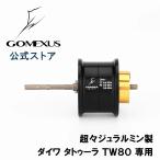 ゴメクサス スプール ダイワ daiwa ベイトリール カスタム パーツ タトゥーラ TW80 専用 超々ジュラルミン製 Gomexus