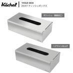 Kochel(ケッヘル) ティッシュケース ステンレス 2way (平置き/壁掛け) シルバーヘアライン仕上げ/鏡面仕上げ TB001-HL/SF