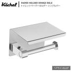 Kochel(ケッヘル) トイレットペーパーホルダー ステンレス スマホテーブル シングルロール バータイプ シルバーヘアライン仕上げ