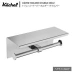 Kochel(ケッヘル) トイレットペーパーホルダー ステンレス スマホテーブル ダブルロール バータイプ シルバーヘアライン仕上げ 2連