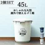 ゴミ箱おしゃれ45リットル屋外キッ...