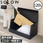 ショッピング分別 ゴミ箱 屋外用 大容量 おしゃれ 分別 収納 コンテナ 一時置き 45Lゴミ袋 スリム 蓋付き ベランダ 日本製 SOLOW ソロウ 出し入れがスムーズな屋外ストッカー 120L