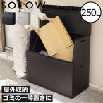 ショッピング分別 ゴミ箱 屋外用 大容量 おしゃれ 分別 収納 コンテナ 一時置き 45Lゴミ袋 スリム 蓋付き ベランダ 日本製 SOLOW ソロウ 出し入れがスムーズな屋外ストッカー 250L