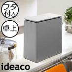 ゴミ箱 おしゃれ キッチン用 スリム リビング用 蓋付き フタ付き ダストボックス ごみ箱 トイレ用 生ゴミ ideaco TUBELOR mini flap チューブラー