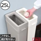 ゴミ箱 スリム おしゃれ 分別 キッチン 袋が見えない ダストボックス 約幅30cm リビング 生ゴミ用 薄型 フタなし ライクイット マルチパーパスビン 25L
