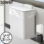 ゴミ箱 ダストボックス ごみ箱 蓋付き スリム 幅17cm キッチン おしゃれ 壁掛け 北欧 インテリア雑貨 山崎実業 マグネット&シンク扉ゴミ箱 タワー tower