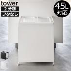 ゴミ箱 45リットル おしゃれ 分別ゴミ箱 スリム キッチン用ゴミ箱 ゴミ袋 スタンド ダストボックス 山崎実業 目隠し分別ダストワゴン タワー 45L 2分別 tower