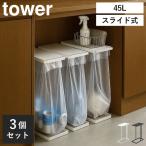 ゴミ箱 分別 45L 45リットル おしゃれ 蓋付き スライド式 キッチン 大きい yamazaki 山崎実業 引き出す分別ゴミ袋ホルダー タワー スリム 45L 3個セット tower