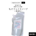 フェイスソープ2回目以降の購入の方のみ！　洗顔フォーム　ごもフェイスソープ500ml　詰め替え用パウチ　無香料　約3.3本分　約625プッシュ分