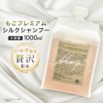 もごプレミアムシルクシャンプー 1000ml 詰め替え用パウチ 業務用 美容室専売 サロンシャンプー アミノ酸系 シルク 柑橘系の香り 専用ポンプ付き