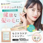 ショッピングシャンプー もごケラケアシャンプー 1000ml 詰め替え用パウチ フリージアの香り 業務用 美容室専売 サロンシャンプー アミノ酸系 ケラチン 加水分解ケラチン