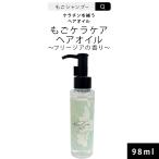 ショッピングヘアオイル もごケラケアヘアオイル98ml 美容室専売 ダメージ毛用 フリージアの香り ケラチン サロン専売 人気 美容室 加水分解ケラチン