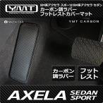 アクセラスポーツ アクセラセダン カーボン調ラバー製フットレストカバーマット BM系 YMT製 AXE-BM-CB-FC