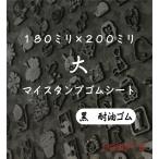マイスタンプゴムシート 黒耐油ゴム 大180ミリ×200ミリ ゴム印 はんこ ハンドメイド 手作り 工作 職人 オリジナル デザイン