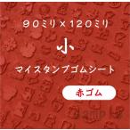 マイスタンプゴムシート 赤ゴム 小90ミリ×120ミリ ゴム印 はんこ ハンドメイド 手作り 工作 職人 オリジナル デザイン