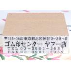 ゴム印・複行印、縦１８ミリ、横６