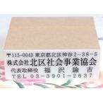 ゴム印・複行印、縦２０ミリ、横６