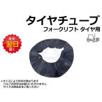 タイヤチューブ フォークリフト用タイヤサイズ6.50-10用 チューブ エアータイヤ用 バルブ付【バルブの形状は選択不可】★数量にご注意 販売は1個〜(タイヤ1個用