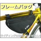 自転車 フレームバッグ フロントバッグ サイクルバッグ トップチューブ 工具入れ サイクリング トライアングル ロード・クロスバイク