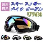 ゴーグル UV400 紫外線カット スポーツ バイク スノボー スキー スノーゴーグル