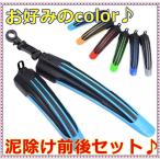 泥除け ＭＴＢ 自転車☆フェンダー カラータイプ 前後セット