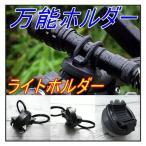 サイクルライトホルダー 万能ホルダー 取り付け簡単 360°回転 伸びてしっかり固定