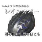 自転車 ヘルメット レインカバー 防風 防水 ロードバイク クロスバイク