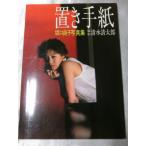置き手紙—坂口良子写真集 / 清水清太郎 置き手紙—坂口良子写真集 / 清水清太郎