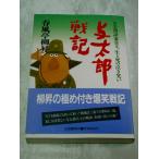 与太郎戦記―ああ落語家兵士、生と死の泣き笑い / 春風亭柳昇