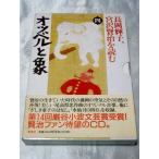 長岡輝子、宮沢賢治を読む4　オツベルと象