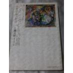 カンディンスキー コンポジションとしての絵画―宗教的主題の解読 / 江藤光紀