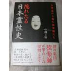 隠れたる日本霊性史 古神道から視た猿楽師たち / 菅田正昭