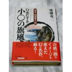 幕末・南部藩大一揆 白赤だすき小○の旗風 / 後藤竜二