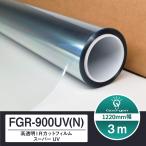 シルフィード FGR-900UV(N) 切売り 長さ3m カーフィルム 高透明 IRカット スーパーUV