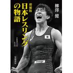 増補版 日本レスリングの物語 (岩波現代文庫 社会 326)