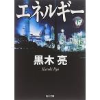 エネルギー (下) (角川文庫)