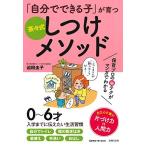 「自分でできる子」が育つ 茶々式しつけメソッド — 保育プロの秘テクがマンガでわかる (Como子育てBooks)