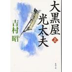 大黒屋光太夫（上） (新潮文庫)
