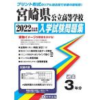 宮崎県公立高等学校入学試験問題集2022年春受験用(実物に近いリアルな紙面のプリント形式過去問)