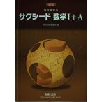 サクシード数学1+A―教科書傍用