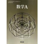 [数A 712] 数学A 高校教科書 数学科用 数研出版