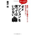 現役・三井不動産グループ社員が書いた! やっぱり「ダメマンション」を買ってはいけない